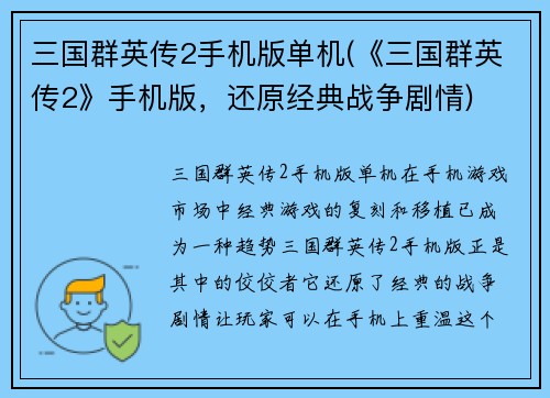 三国群英传2手机版单机(《三国群英传2》手机版，还原经典战争剧情)