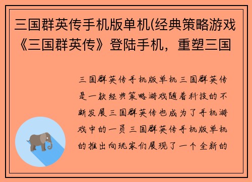 三国群英传手机版单机(经典策略游戏《三国群英传》登陆手机，重塑三国争霸新格局)