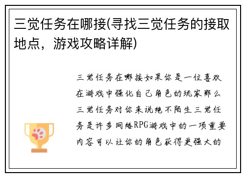 三觉任务在哪接(寻找三觉任务的接取地点，游戏攻略详解)