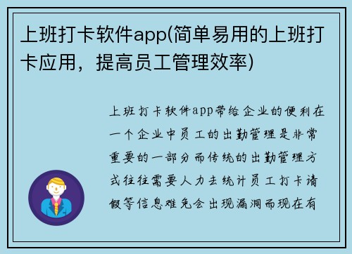 上班打卡软件app(简单易用的上班打卡应用，提高员工管理效率)