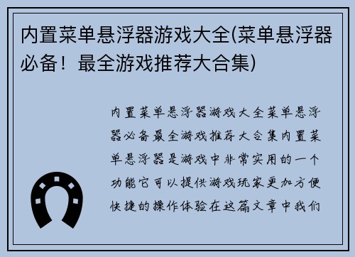 内置菜单悬浮器游戏大全(菜单悬浮器必备！最全游戏推荐大合集)