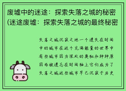 废墟中的迷途：探索失落之城的秘密(迷途废墟：探索失落之城的最终秘密)