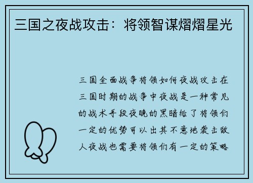 三国之夜战攻击：将领智谋熠熠星光